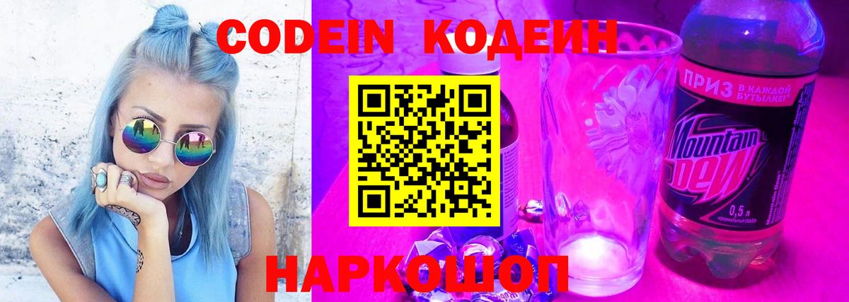 Codein напиток Lean (лин) Коммунар